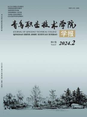 青岛职业技术学院学报期刊